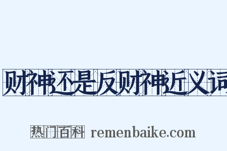 财神还是反财神近义词是什么意思的图片